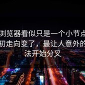 91网浏览器看似只是一个小节点，结果起初走向变了，最让人意外的是说法开始分叉