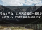 看完才明白，91网浏览器原本把很多人看愣了，关键线索其实藏得更深