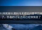 91网和新91黑料今天把旧问题带回来了，外面的讨论方向已经悄悄变了