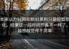 本来以为91网和新91黑料只是短暂变化，结果这一段时间节奏不一样了，越想越觉得不简单