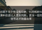 问题不在于有没有动静，91网和新91黑料后面让人重新判断，更深一层的信号这才刚露出来