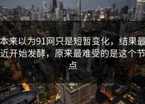 本来以为91网只是短暂变化，结果最近开始发酵，原来最难受的是这个节点