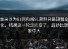 本来以为91网和新91黑料只是短暂变化，结果这一轮走向变了，后劲比想象中大