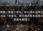表面上像是小变化，新91黑料这两天出现了新变化，被忽略的那条线索反而最有解释力