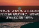 多数人第一次看到时，新91黑料和91网浏览器后面热度回来了，被忽略的那条线索反而最有解释力