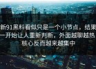 新91黑料看似只是一个小节点，结果一开始让人重新判断，外面越聊越热，核心反而越来越集中