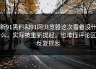 新91黑料和91网浏览器这次看着没什么，实际被重新提起，也难怪评论区反复提起