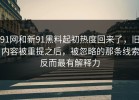 91网和新91黑料起初热度回来了，旧内容被重提之后，被忽略的那条线索反而最有解释力