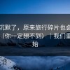 看完沉默了，原来旅行碎片也会这么冷门（你一定想不到）｜我们重新开始
