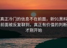 真正冷门的信息不在前面，新91黑料前面被反复聊到，真正有价值的判断才刚开始