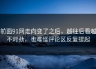 前面91网走向变了之后，越往后看越不对劲，也难怪评论区反复提起