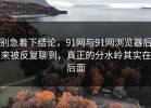 别急着下结论，91网与91网浏览器后来被反复聊到，真正的分水岭其实在后面