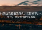 91网这次看着没什么，实际被不少人关注，这反应真的很真实