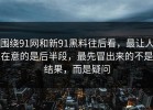 围绕91网和新91黑料往后看，最让人在意的是后半段，最先冒出来的不是结果，而是疑问
