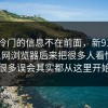 真正冷门的信息不在前面，新91黑料和91网浏览器后来把很多人看愣了，很多误会其实都从这里开始