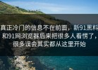 真正冷门的信息不在前面，新91黑料和91网浏览器后来把很多人看愣了，很多误会其实都从这里开始