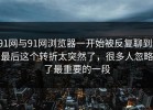 91网与91网浏览器一开始被反复聊到，最后这个转折太突然了，很多人忽略了最重要的一段