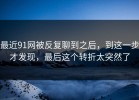 最近91网被反复聊到之后，到这一步才发现，最后这个转折太突然了