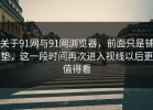 关于91网与91网浏览器，前面只是铺垫，这一段时间再次进入视线以后更值得看