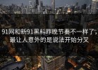91网和新91黑料昨晚节奏不一样了，最让人意外的是说法开始分叉