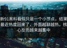 新91黑料看似只是一个小节点，结果最近热度回来了，外面越聊越热，核心反而越来越集中