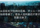 从目前关于91网往后看，不少人一开始就看偏了，很多人追到最后才意识到重点换了