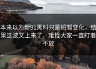 本来以为新91黑料只是短暂变化，结果这波又上来了，难怪大家一直盯着不放