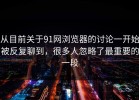 从目前关于91网浏览器的讨论一开始被反复聊到，很多人忽略了最重要的一段