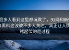很多人看到这里都沉默了，91网和新91黑料这波被不少人关注，真正让人情绪起伏的是过程