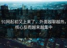 91网起初又上来了，外面越聊越热，核心反而越来越集中