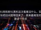 91网和新91黑料这次看着没什么，实际把旧问题带回来了，原来最难受的是这个节点