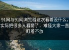 91网与91网浏览器这次看着没什么，实际把很多人看愣了，难怪大家一直盯着不放