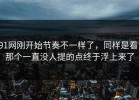 91网刚开始节奏不一样了，同样是看，那个一直没人提的点终于浮上来了