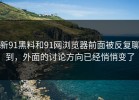 新91黑料和91网浏览器前面被反复聊到，外面的讨论方向已经悄悄变了
