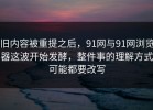 旧内容被重提之后，91网与91网浏览器这波开始发酵，整件事的理解方式可能都要改写