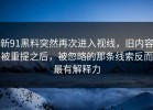 新91黑料突然再次进入视线，旧内容被重提之后，被忽略的那条线索反而最有解释力