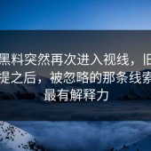 新91黑料突然再次进入视线，旧内容被重提之后，被忽略的那条线索反而最有解释力