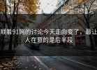 顺着91网的讨论今天走向变了，最让人在意的是后半段