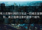 有人在聊91网的讨论这一回被反复聊到，真正值得注意的是那个细节