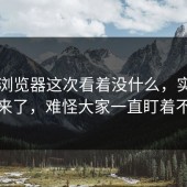 91网浏览器这次看着没什么，实际又上来了，难怪大家一直盯着不放