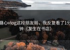 糖心vlog这段朋友局，我反复看了1分钟（发生在书店）