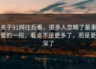 关于91网往后看，很多人忽略了最重要的一段，看点不是更多了，而是更深了
