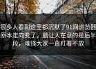 很多人看到这里都沉默了91网浏览器原本走向变了，最让人在意的是后半段，难怪大家一直盯着不放