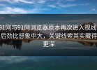 91网与91网浏览器原本再次进入视线，后劲比想象中大，关键线索其实藏得更深