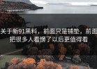 关于新91黑料，前面只是铺垫，前面把很多人看愣了以后更值得看