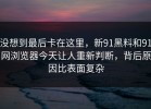 没想到最后卡在这里，新91黑料和91网浏览器今天让人重新判断，背后原因比表面复杂